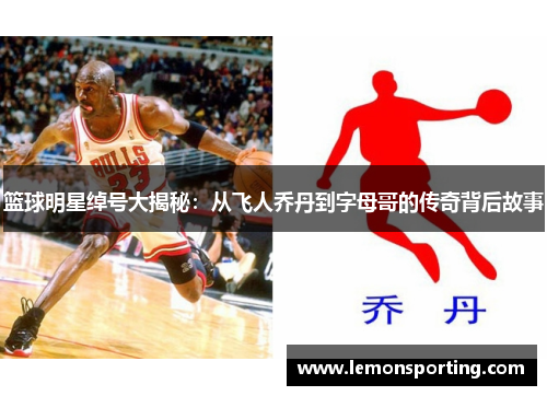 篮球明星绰号大揭秘：从飞人乔丹到字母哥的传奇背后故事