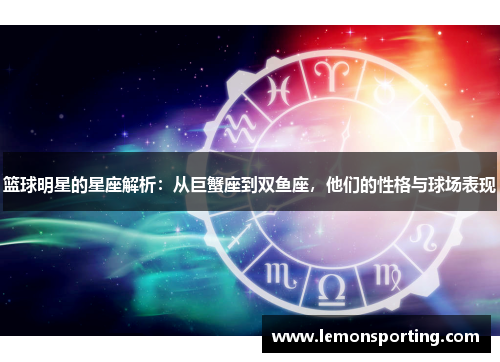 篮球明星的星座解析：从巨蟹座到双鱼座，他们的性格与球场表现