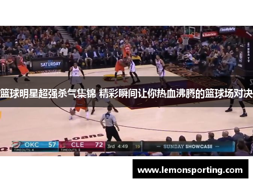 篮球明星超强杀气集锦 精彩瞬间让你热血沸腾的篮球场对决