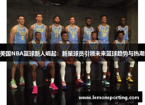 美国NBA篮球新人崛起：新星球员引领未来篮球趋势与热潮