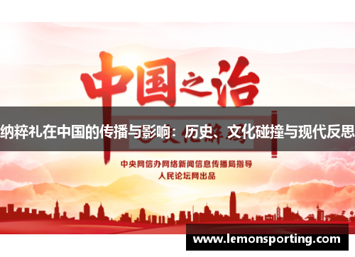 纳粹礼在中国的传播与影响：历史、文化碰撞与现代反思